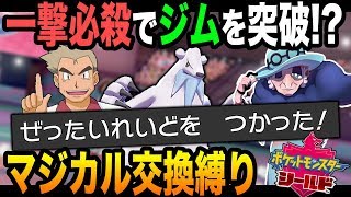 【ポケモン剣盾】マジカル交換縛りで最大のピンチ!?一撃必殺の｢ぜったいれいど｣で乗り切ろうとした結果ｗｗ口の悪いオーキド博士の実況【柊みゅう】