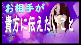 🧲【復縁】💌【複雑恋愛】🌈【遠距離】💌【片想い】🌈💌お相手があなたに伝えたいこと💙貴方に知って欲しい事🧡ルノルマン🌈タロット💛オラクル🧡カードリーディング💜タロット占い💌