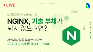 NGINX, 기술 부채가 되지 않으려면? | LINE DEV Meetup #13