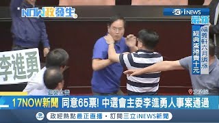 立院大混戰！ 李進勇人事案 綠護票匭藍委怒砸水球｜【台灣要聞。先知道】20190528｜三立iNEWS