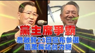 後天宣布參選黨魁 詹啟賢拉蕭萬長站台 | 台灣蘋果日報