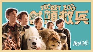 🦁獸頭救兵丨你看懂當中的隱藏深層意義嗎？｜揭露韓國財閥？｜動物園的意義？｜超人氣動物園｜ 廣東話影評｜戲痴HeyChill