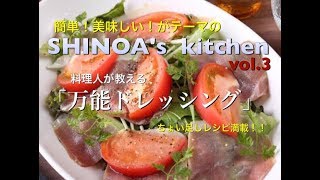 【料理動画3】「超簡単万能ドレッシング」の作り方とアレンジレシピ編