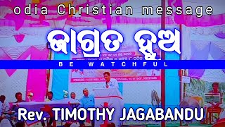 ଜାଗ୍ରତ ହୁଅ Be Watchful Rev. THIMOTHY JAGABANDU //REVIVAL MEETING //KODAGULAMI Odia Christian message