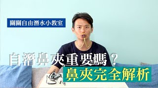 自由潛水需要鼻夾嗎？為什麼教練都沒有教我用鼻夾？鼻夾大解析