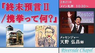 2021年2月21日　メイン礼拝 主任牧師