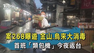 【TVBS新聞精華】案268曝遊 金山.烏來大消毒 首班「類包機」今夜返台 20200329