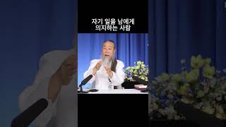 9677강 자기 일을 남에게 의지하는 사람 #법문#정법 #정법강의#천공스승님