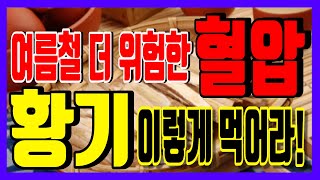 여름철에 더 위험한 혈압! 황기를 '이렇게' 먹었더니 완전 달라졌다!