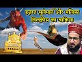 हज़रत सुलेमान अ.स.और मलिका बिलक़ीस का वाकिया | Mufti Salman Azhari Bayan | By Tajul Islam