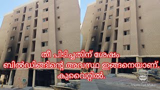 തീ പിടിച്ച ബിൽഡിങ്ങിന്റെ ഇപ്പോളത്തെ അവസ്ഥ. after fire, current state of the building #fire #building