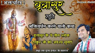 #bhaktcharitra ~ वृत्रासुर स्तुति | Bratrasur charitra By Indresh Upadhyay Ji #indreshjikatha