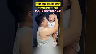 😂戏精爸爸与戏精宝宝，爸爸敲一下墙壁，下一秒.... #funnybaby #cute #乐趣 | China Focus 上海:世界的聚焦点