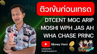 ติวเข้มก่อนเทรด 21 สิงหาคม 2023 | Money Hero