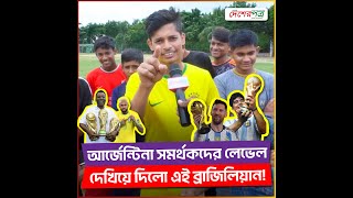 কোপার কোয়ার্টার ফাইনালে হেরে গেয়ে আর্জেন্টিনা সমর্থকদের লেভেল দেখিয়ে দিলো এই ব্রাজিলিয়ান!