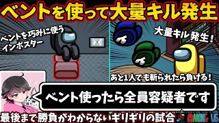 ベントを使って大量キル発生「ベント使ったら全員容疑者です」最後まで勝負がわからないギリギリの試合【AmongUsアモングアスMODアモアス宇宙人狼実況解説立ち回り】