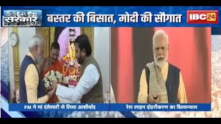 PM Modi Visit Chhattisgarh : बस्तर की बिसात, मोदी की सौगात | पहले सौगात, फिर आरोपों की बरसात