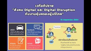 เวทีอภิปราย สังคมDigital และ Digital Disruption กับงานคุ้มครองผู้บริโภค