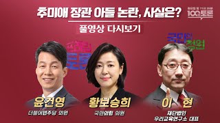 [100분토론] - 추미애 장관 아들 논란, 사실은? (885회)