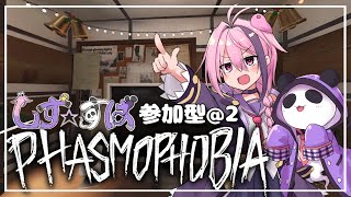 【phasmophobia/参加型】一緒に調査いこう！【しず☆すば】