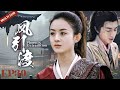 MUTLISUB【凤引渡 Phoenix Extradition】▶EP 30💋”赵丽颖“变为战无不胜的沙场将军🤳与宇文月”林更新“患难中相互救赎，暗生情愫💐共同守护天下苍生🤳 #赵丽颖