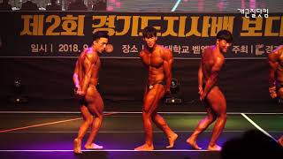 [개근질닷컴] 2018 제2회 경기도지사배 보디빌딩대회 / 일반부  -75kg