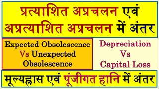 प्रत्याशित अप्रचलन | अप्रत्याशित अप्रचलन | मूल्यह्रास और पूंजीगत हानि | Expected Obsolescence