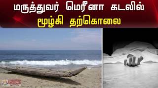 மருத்துவர் ஒருவர் மெரினா கடலில் விழுந்து தற்கொலை