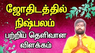 ஜோதிடத்தில் நிஷ்பலம் பற்றிய தெளிவான விளக்கம் | ஜோதிடர் விஷால் விவர்தன்