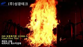 케탄B 신형 아라미드 특수작업복 Flash Fire Test