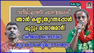 ശശികുമാർ പറയുന്നത് ഞാൻ കണ്ണുതുറന്നപ്പോൾ ചുറ്റും മാലാഖമാർ!പരി.അമ്മ കരുതലോടെ കൂടെ വന്ന