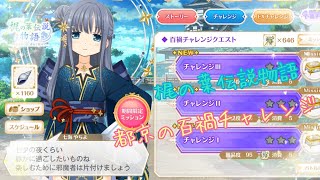 【マギレコ】梶の葉伝説物語＊都京の百禍チャレンジ《マギアレコード》