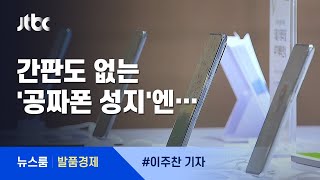 [발품경제] 최신 스마트폰이? 간판도 없는 '공짜폰 성지'엔… / JTBC 뉴스룸