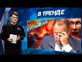 РАЗГРОМ армии РФ в КУПЯНСКЕ. Лавров СДАЛ ПУТИНА. Няш-мяш против РПЦ.Ядерный СЮРПРИЗ Киева | В ТРЕНДЕ