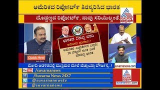 ಅಮೆರಿಕದ ರಿಪೋರ್ಟ್, ನಾವು ಸರಿಯಿಲ್ವಂತೆ..! P1- US Report On Religious Freedom Notes Mob Attacks In India