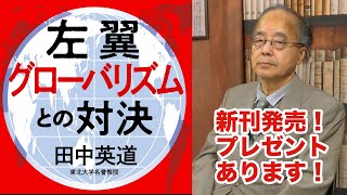 田中英道『左翼グローバリズムとの対決』反省する世界のグローバリストたちへ