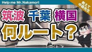 【あなたの質問にドンドン答える!!】筑波大 千葉大 横国などの難関国立大学はどのルートを参考にしたらいいですか？｜《一問一答》教えて中森先生!!