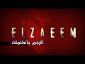 ELZAEEM - الزعيم ..الرجم بالكلمات