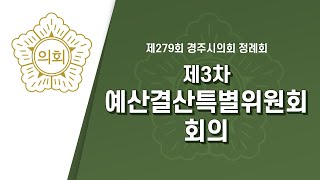 제279회 경주시의회 제2차 정례회 중 제3차 예산결산특별위원회