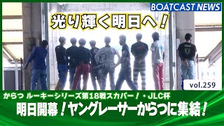 BOATCAST NEWS│明日開幕！ヤングレーサーからつに集結！　ボートレースニュース 2021年10月20日│