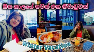 සීත කාලයේ තවත් එක නිවාඩුවක් | Winter Vacation