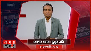 খেলার সময় | দুপুর ১টা | ১ ফেব্রুয়ারি ২০২৫ | Somoy TV Sports Bulletin 1pm | Latest Sports News