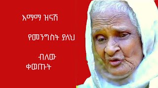 ኡኡኡኡ የመንግስት ያለህ!!!እማማ ዝናሽ ቀወጡት።/EBS TV/Besintu/በስንቱ//Arts tv world/Donkey tube