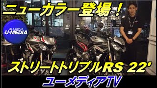 ストリートトリプルRSの22年モデルのニューカラー、グラフィックを細かく確認致します！トライアンフ茅ケ崎の中元が丁寧にご説明いたします♪