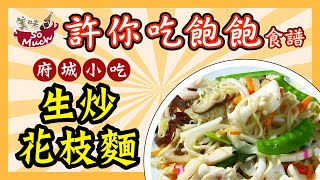 府城小吃 脆口Q彈 生炒花枝麵【#許你吃飽飽】