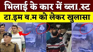 Bhilai के Car में BLa$t .. T!me  ब... को लेकर खुलासा || KP News || Esha