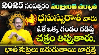 ధనస్సురాశి వారు 2025లో చక్రం తిప్పుతారు | Dhanassu Rasi 2025 Yearly Rasi Phalithalu | Sagittarius