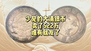 少见的大清银币，卖了522万！谁能找到1枚就发了