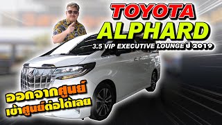 Ep.464  รีวิว TOYOTA ALPHARD 3.5 VIP EXECUTIVE LOUNGE ปี 2019