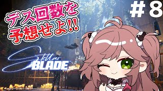 【デス予想】乙回数、ピッタリ当てたらボイスプレゼント！軌道エレベーター行く！【 #ステラーブレイド #StellarBlade 】Vol.8